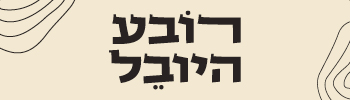רובע היובל